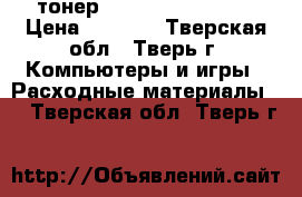 тонер CT109BLK 889853 1 › Цена ­ 5 000 - Тверская обл., Тверь г. Компьютеры и игры » Расходные материалы   . Тверская обл.,Тверь г.